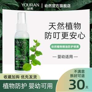 YOURAN/幼然驱蚊喷雾婴儿专用驱蚊液宝宝防虫叮咬神器儿童驱蚊水