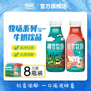 【胡可推荐】今贝牧场系列甜牛奶 儿童早餐奶瓶装乳饮料300ml*8瓶