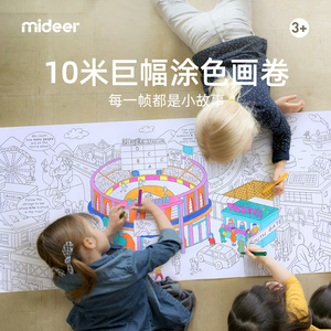 mideer弥鹿儿童涂鸦主题场景画涂色纸宝宝涂鸦填色绘画十米长卷