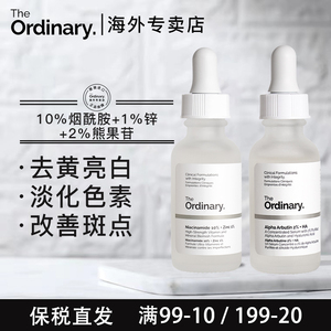 the ordinary套装烟酰胺熊果苷原液精华收缩毛孔补水控油改善暗沉