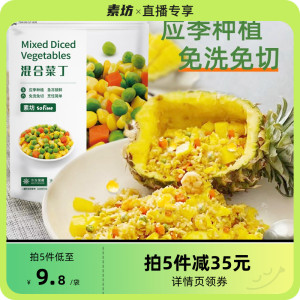 素坊混合菜丁三色菜丁青豆玉米胡萝卜粒新鲜什锦炒饭食材冷冻蔬菜