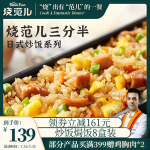 烧范儿三分半日式炒饭川香嫩牛法式烤鸡焗饭微波加热米饭速食8盒