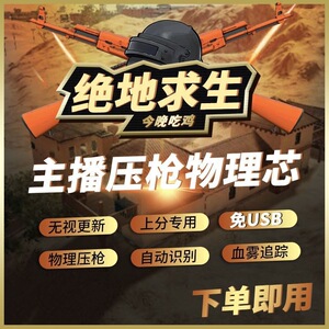 绝地求生usb芯片主播吃鸡鼠标宏专用无后座pubg智能物理压枪芯片