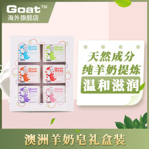 Goat澳洲进口天然手工羊奶皂100g*6块 礼盒装洗脸皂洗澡护肤控油