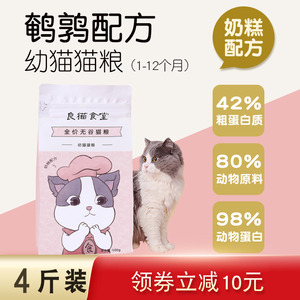 良猫食堂幼猫猫粮1到3 4到12月鹌鹑配方增肥发腮增强抵抗奶糕4斤