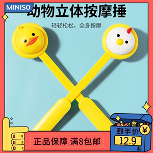 MINISO名创优品动物立体按摩胶珠锤子经络捶拍打按摩棒小手持可爱