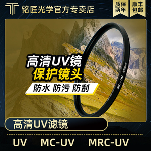 铭匠光学优选MC MRC UV多层镀膜UV镜头滤镜37 39 49 52 58 67 86 82 105 95mm UV保护镜