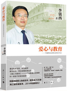 正版现货 爱心与教育——李镇西素质教育探索手记 李镇西 漓江出版社 9787540770570