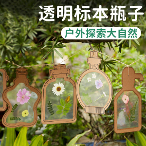 儿童手工diy透明标本花瓶美劳制作材料包幼儿园户外植物粘贴画