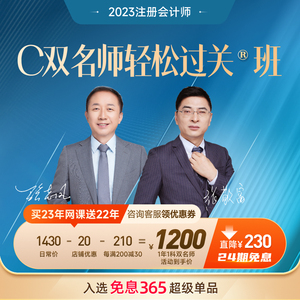 东奥2023年注册会计师CPA网课课件教材题库课程C双名师轻松过关班