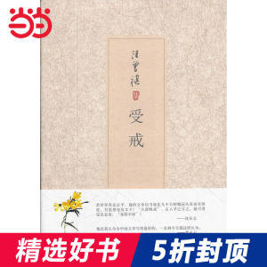 汪曾祺集：受戒（北大专家权威选本，汪氏经典作品全部囊括，装帧精美，物超所值 ）