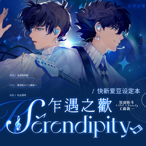 【快新爱豆/Serendipity乍遇之欢】名侦探柯南同人周边/红尘道场