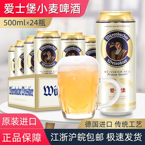 【进口】爱士堡小麦啤酒500ml*24听德国原装进口醇正啤酒整箱包邮