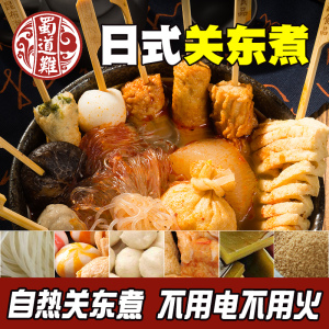 蜀道难自热关东煮 小火锅懒人方自助火锅方便速食即食夜宵食品