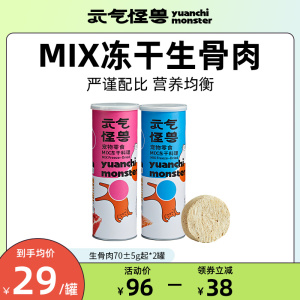 元气怪兽冻干猫咪零食生骨肉冻干纯肉料理混合冻干罐装