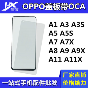 盖板带OCA胶适用于OPPO A1 A3 3S A5 5S A7 7X A8 A9 9X A11 11X