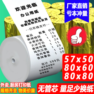 热敏收银纸57x50打印卷纸po外卖机通用纸美团58mm超市小票纸57x30