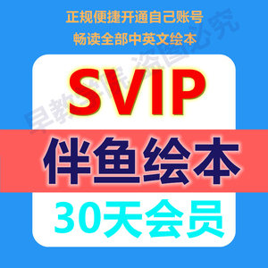 伴鱼绘本svip 伴鱼vip月卡 伴鱼会员 英语启蒙纠音打分 自然拼读