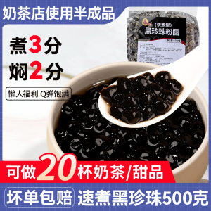 速煮黑珍珠粉圆奶茶店专用原材料波霸黑糖甜品配料芋圆烧仙草免快