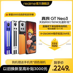 【至高省100元】realme真我GTNeo3游戏手机天玑8100 150W光速秒充120Hz畅速屏学生gt neo3