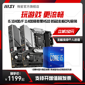 intel/英特尔i5 10400/F 11400盒装搭微星H510 B560主板CPU套装