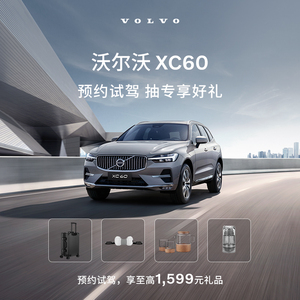 【沃尔沃汽车】XC60 预约试驾 享至高1599元礼品