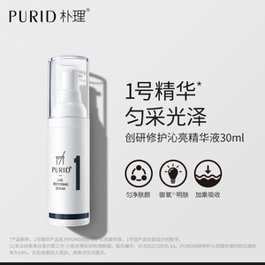 PURID朴理创研修护沁亮精华液30ml1号精华 烟酰胺肤色匀净【af】