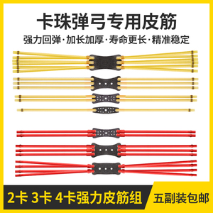 弹弓皮筋强力加厚双2卡3卡橡皮筋暴力四六八股卡球弹工传统圆皮筋