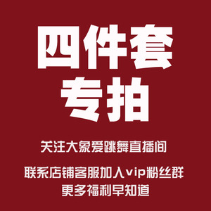 宠粉专拍 四件套秒杀抢拍 直播优惠专享