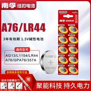 南孚LR44纽扣电池A76 AG13 L1154小电子玩具游标卡尺用计算器松下