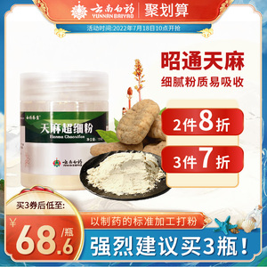 云南白药天麻粉云南昭通天麻120g正品天麻打粉官方旗舰店