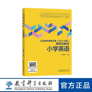 义务教育课程标准（2022 年版）课例式解读  小学英语