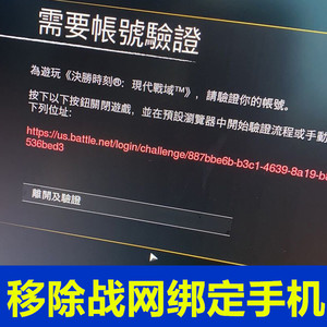 移除解绑暴雪战网国际服绑定战区使命召唤cod16绑定手机强解删除