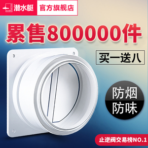 潜水艇烟道止逆阀厨房专用抽油烟机排烟管止回阀防烟宝单向止烟阀