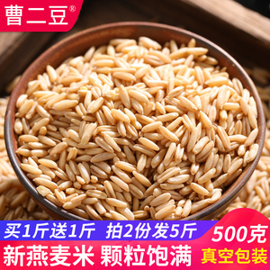 燕麦米新米500g*2袋农家生燕麦仁粒莜麦2021年五谷杂粗粮粥燕麦米