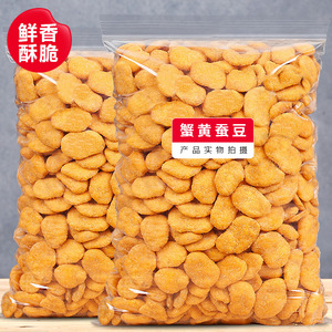 新货蟹黄味蚕豆500g香酥蟹香袋装包装怪味小吃零食散装休闲食品