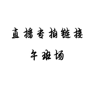 午班场淘宝直播专拍链接宸晟兰艺带花苞春兰蕙兰墨兰建兰寒兰兰花