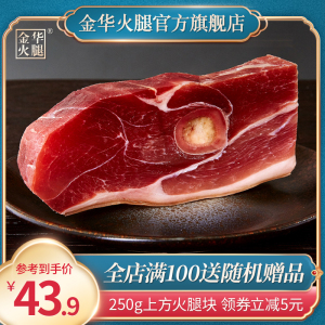 金华火腿旗舰店250g上海五花南风肉煲汤火腿片块腊味腌笃鲜咸腊肉