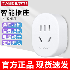 华为智选正泰智能wifi插座语音手机APP远程控制电量统计插头插排