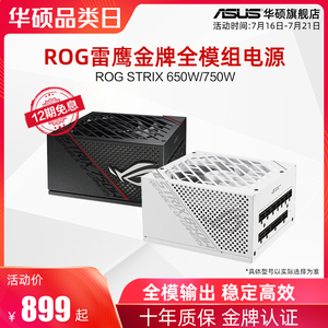 ROG玩家国度雷鹰750/850/1000W金牌全模组电源华硕台式电脑主机