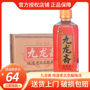 九龙斋 正宗老北京桂花酸梅汤饮料400ml*24瓶装 冰糖熬制整箱