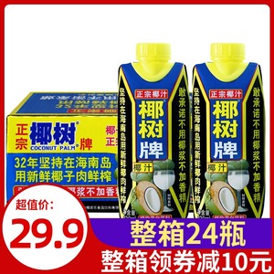 椰树新鲜生榨椰子汁330mlX24盒/6盒海南特产椰奶椰浆植物蛋白饮料