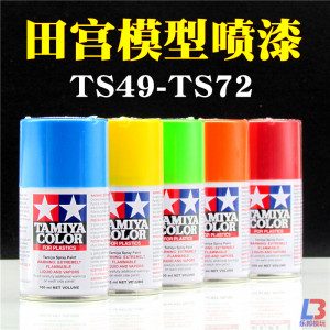 油性漆田宫TS49~TS72 模型手办高达军模TS喷罐手喷漆 (100ml)