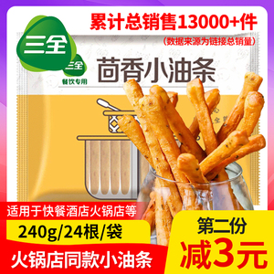 三全茴香小油条240g半成品商用涮煮火锅茴香早餐铺小油条整箱包邮