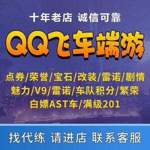 qq飞车端游刷点券倒点卷雷诺改装全29配件4级宝石荣誉剧情魅力v9