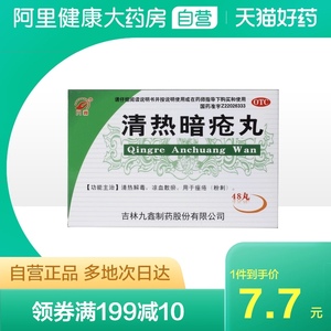 九鑫清热暗疮丸48丸/盒痘痘粉刺祛痘痤疮去痘印清热解毒凉血散瘀