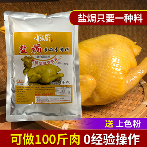 盐焗鸡粉商用正宗客家盐焗鸡调料小渔厨盐焗食品专用料盐焗鸡配料