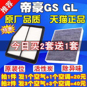 适配老新款吉利新帝豪GS 帝豪GL 1.4T 1.5T空气滤芯空调滤清器格