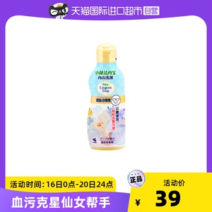 【自营】小林制药抑菌内衣裤清洗剂120ml去污渍净白洗衣液姨妈血