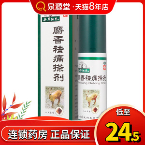 本草纲目 麝香祛痛搽剂 100ml 跌打损伤风湿关节疼痛消肿止痛喷剂